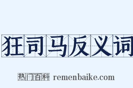 狂司马反义词是什么意思的图片
